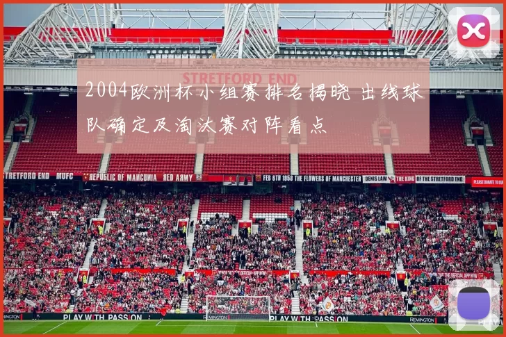 2004欧洲杯小组赛排名揭晓 出线球队确定及淘汰赛对阵看点