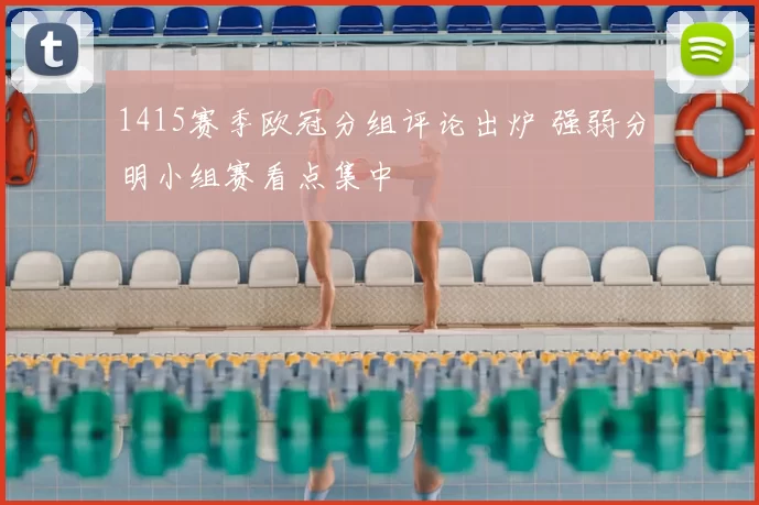 1415赛季欧冠分组评论出炉 强弱分明小组赛看点集中