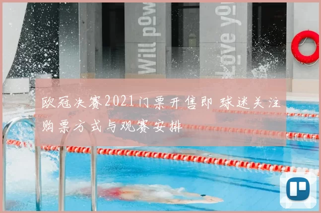 欧冠决赛2021门票开售即 球迷关注购票方式与观赛安排