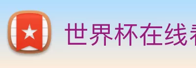 世界杯在线看球 Logo